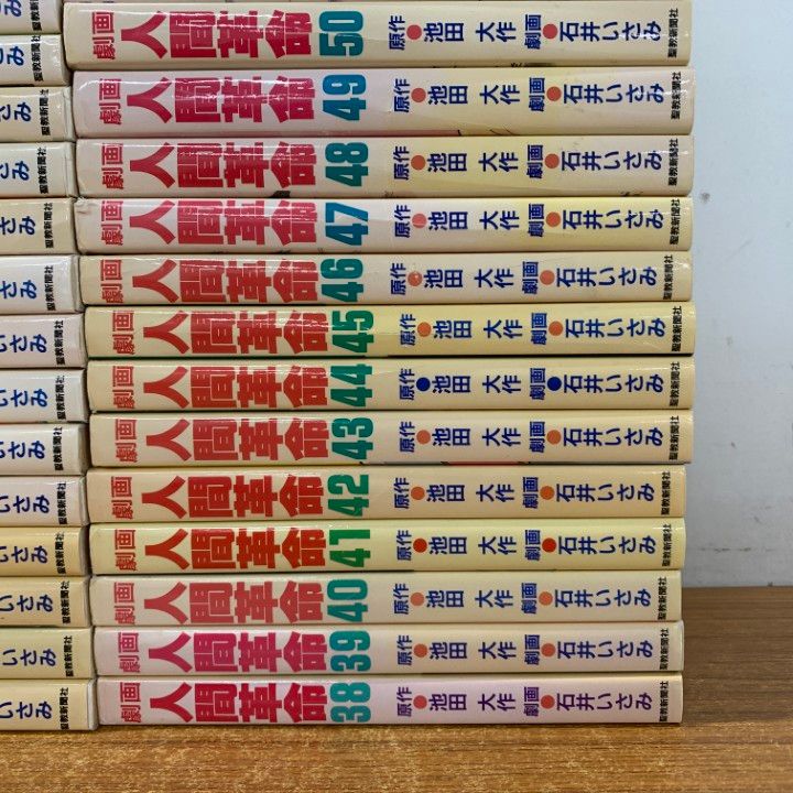 【5.6日限定セール！】【帯付き多数】劇画 人間革命 全56巻 5.6日限定セール！】【帯付き多数】劇画 人間革命 全56巻 5.6日限定