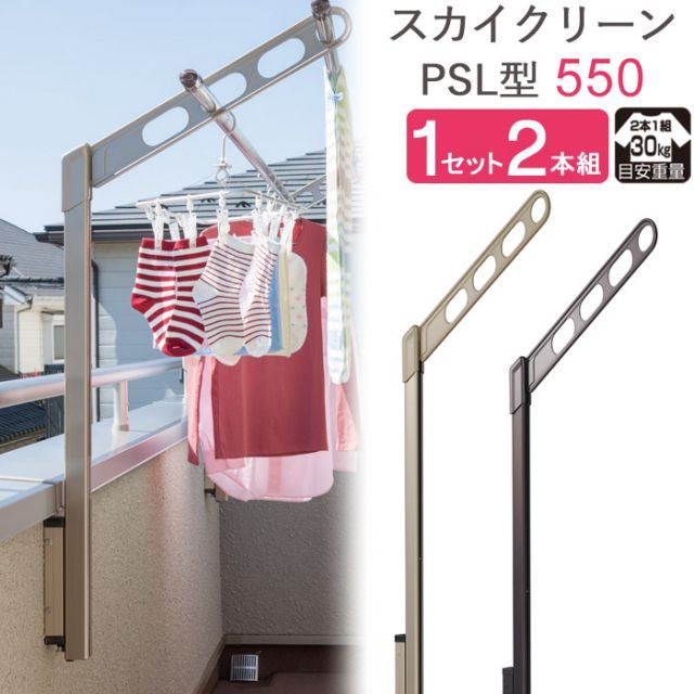 物干し 屋外 ベランダ 壁 壁掛け 物干し竿受け 物干し金物 物干金物 スカイクリーン 腰壁用 ポール上下タイプ 収納型 PSL型-55cm ライトブロンズ ダークブロンズ 1セット 2本組 30kg迄