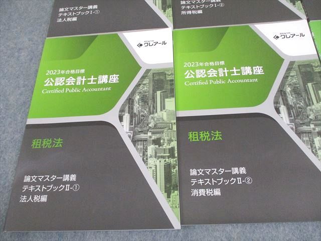 公認会計士講座 2023年合格目標 講義資料 クレアール 公認会計士講座