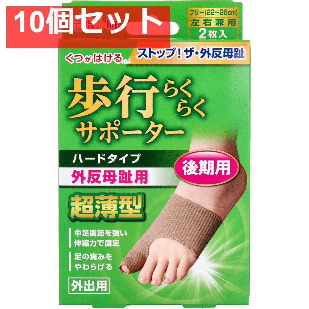 歩行らくらくサポーター 後期用ハードタイプ 外出用2枚入 10個セット まとめ売り