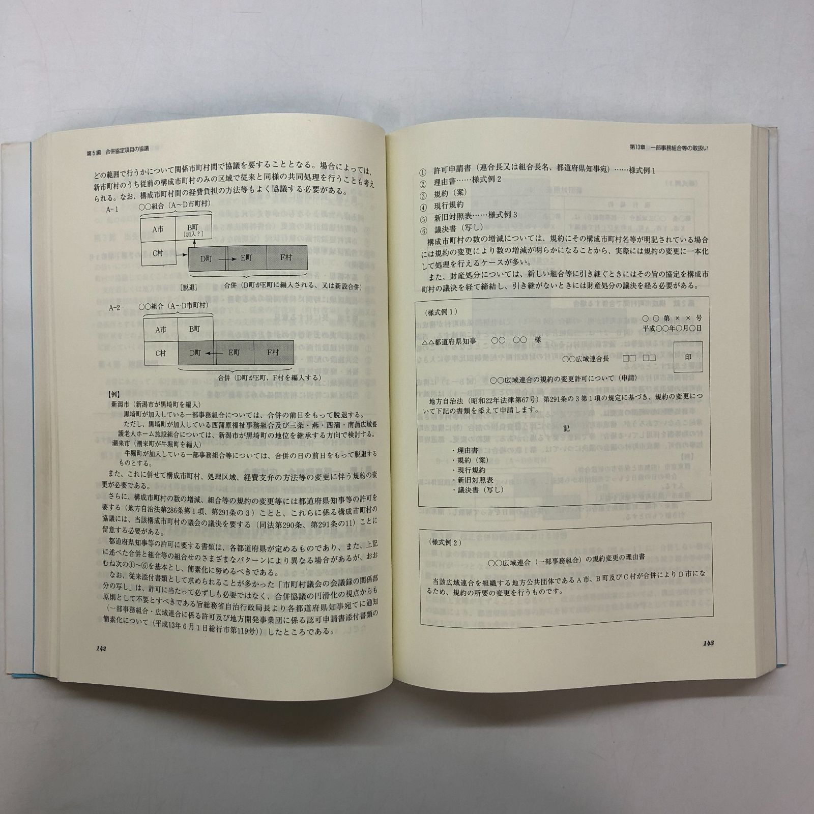 合併協議会の運営の手引 市町村合併法定協議会運営マニュアル/ぎょうせい/市町村自治研究会（単行本） 合併協議会の運営の手引: 市町村合併法定協議会運営マニュアル