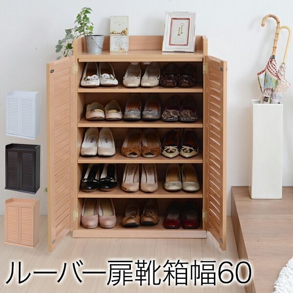 ルーバーシューズボックス 幅60cm 収納家具 玄関収納 下駄箱 シューズボックス SGT-0101 木製 棚 収納 くつ箱 ボックス キャビネット 玄関収納