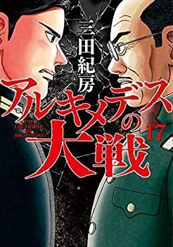 【中古-非常に良い】 アルキメデスの大戦 コミック 1-17巻セット