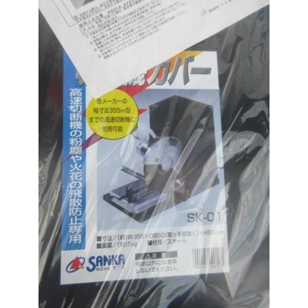 高速切断機カバー