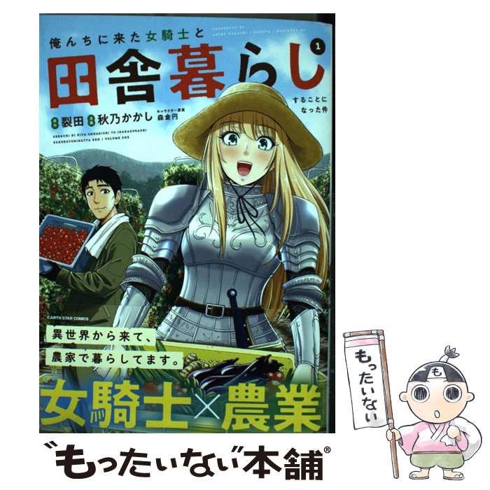 中古】 俺んちに来た女騎士と田舎暮らしすることになった件 1 (EARTH STAR COMICS) / 裂田、秋乃かかし /  アース・スターエンターテイメント - メルカリ