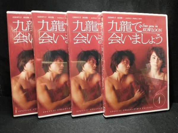 DVD 九龍で会いましょう スペシャル・コレクタｰズ・エディション 石田ゆり子・河村隆一・長谷川京子・伊原剛志・東幹久 - メルカリ