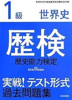 歴検実戦!テスト形式過去問題集1級世界史 高等学校卒業程度認定試験科目免除