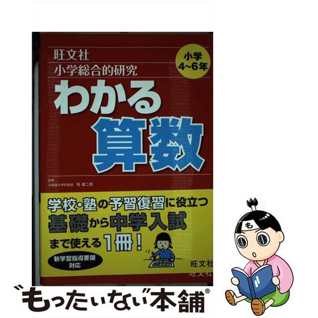 中古】 小学総合的研究わかる算数 / 桂 雄二郎 / 旺文社 - メルカリShops