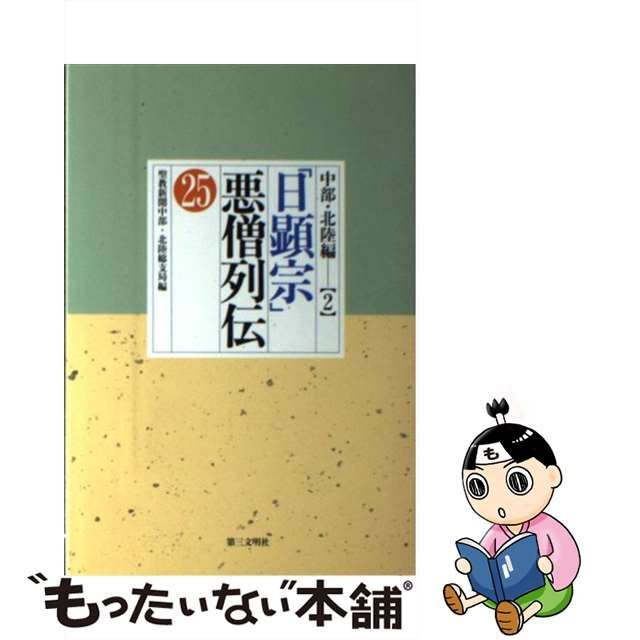 中古】 「日顕宗」悪僧列伝 25 / 聖教新聞社 / 第三文明社 - メルカリShops