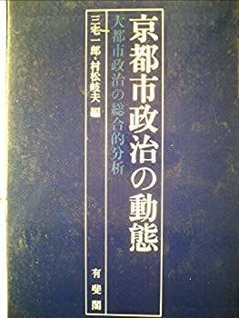 中古】 京都市政治の動態 大都市政治の総合的分析 (1981年)
