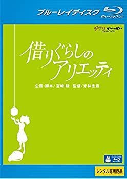 【】「非常に良い」借りぐらしのアリエッティ ブルーレイディスク [レンタル落ち]