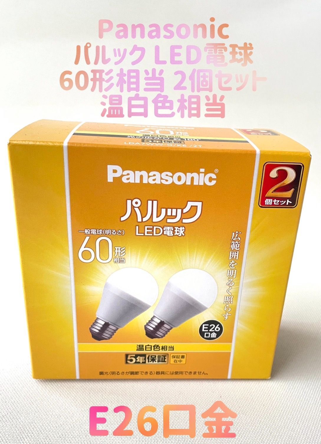 Panasonic LED電球 温白色 E26口金