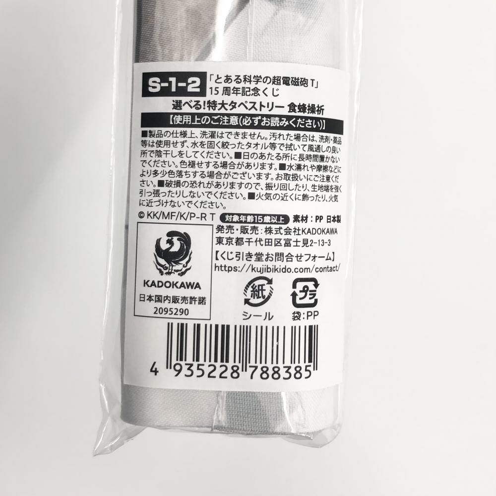 中古】未開封 KADOKAWA くじ引き堂 とある科学の超電磁砲T 15 中古】未開封 KADOKAWA くじ引き堂 とある科学の超電磁砲T 15