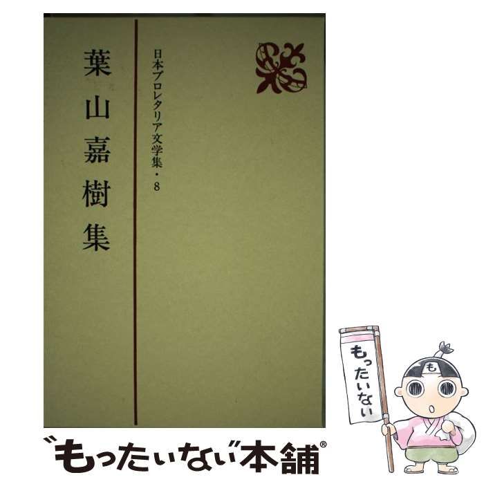 中古】 葉山嘉樹集 (日本プロレタリア文学集 8) / 新日本出版社 / 新