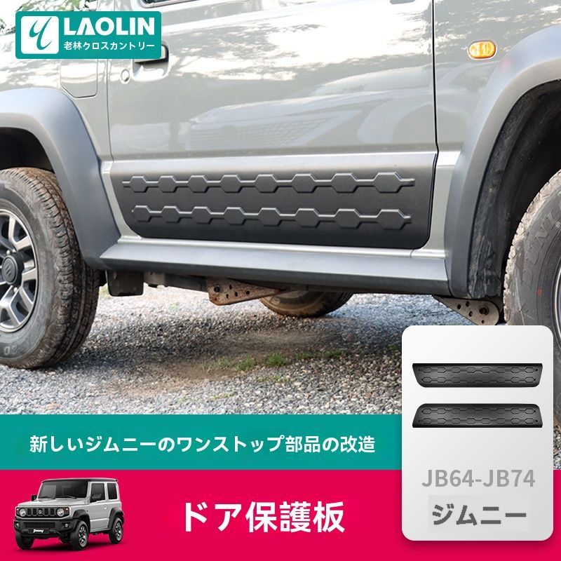 ジムニー JB74 2019-2025 ドアガード 防傷プロテクター カーアクセサリー