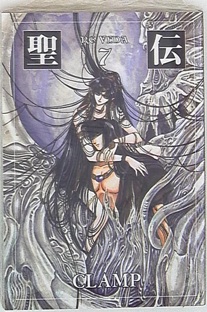 【超美品】リグ・ヴェーダ讃歌　アタルヴァ・ヴェーダ賛歌　二冊セット 新書館 ウィングスコミックス文庫 CLAMP 聖伝リグ・ヴェーダ