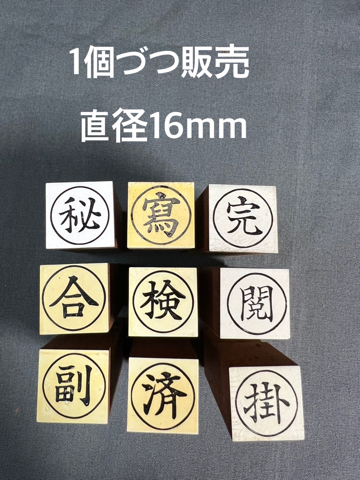 ゴム印　完/写/閲/合/秘/検/済/掛/副　直径16mm 事務用スタンプ