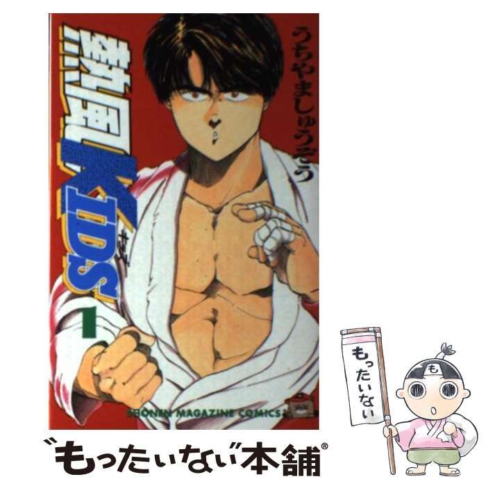 中古】 熱風KIDS 1 (講談社コミックスマガジン) / うちやま しゅうぞう  