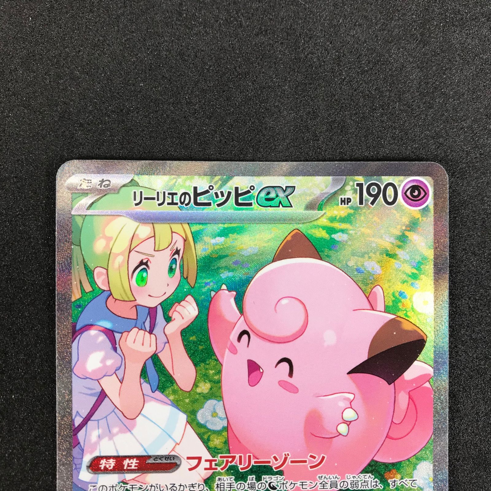 リーリエのピッピex SAR バトルパートナーズ リーリエのピッピex SAR