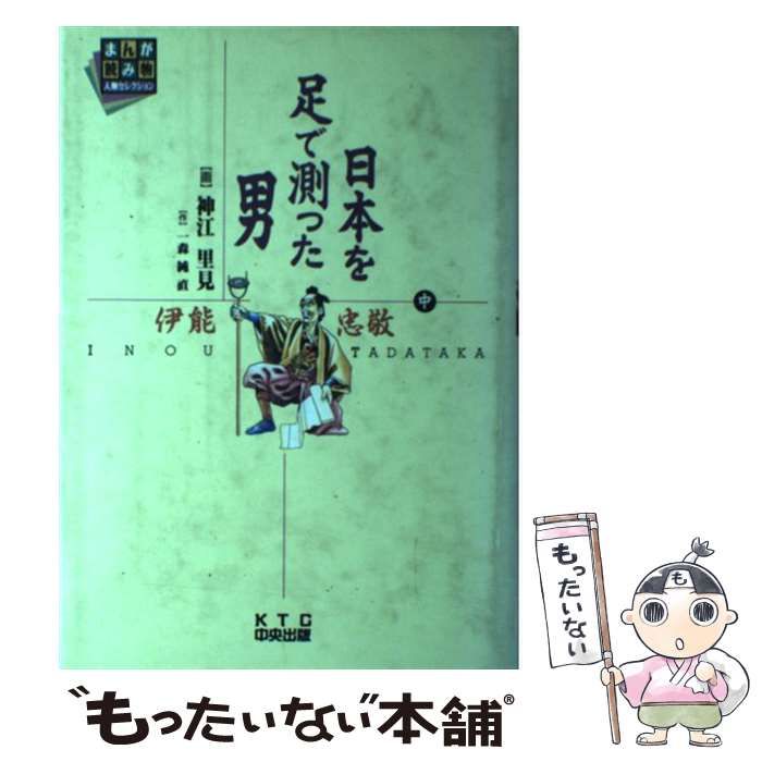 【中古】 日本を足で測った男 伊能忠敬 中/ＫＴＣ中央出版/神江里見 中古】 日本を足で測った男 伊能忠敬 中/KTC中央出版/神江