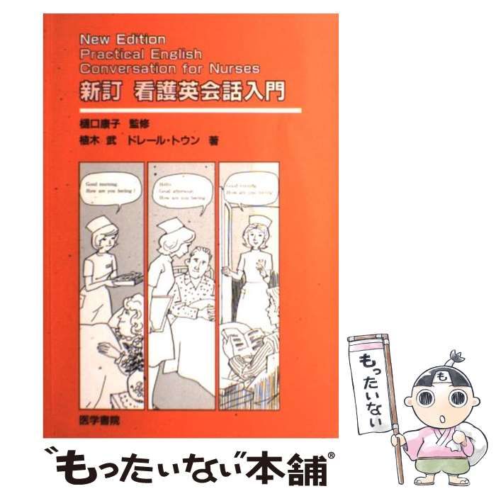 【中古】 看護英会話入門 新訂 / 植木武 ドレール・トウン、Toan Dorelle / 医学書院