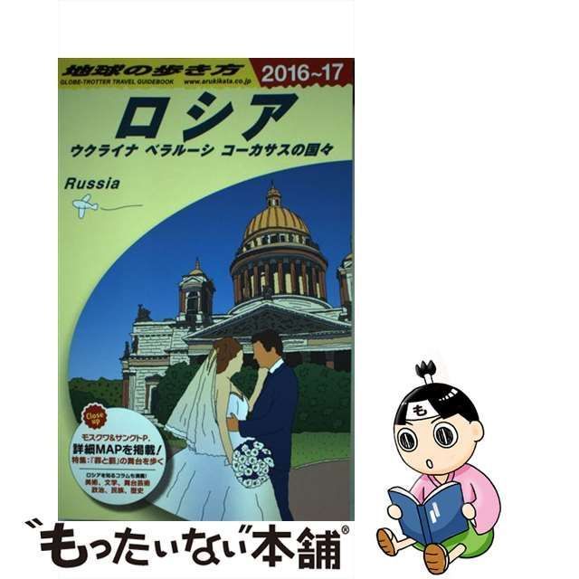 中古】 地球の歩き方 A31 ロシア ウクライナ ベラルーシ