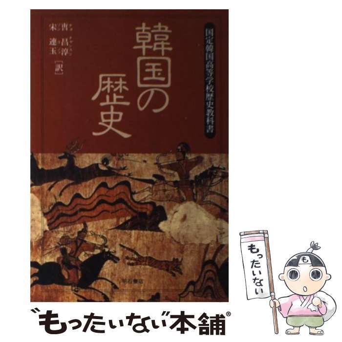 中古】 韓国の歴史 国定韓国高等学校歴史教科書 / 曹昌淳 宋連玉