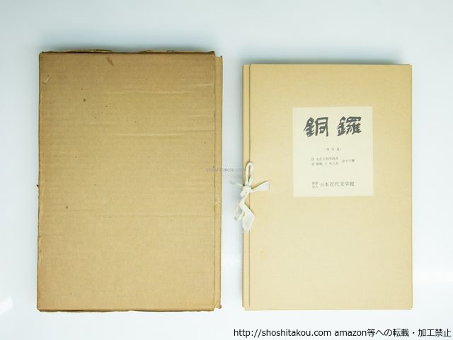 得価，定番 銅鑼(複刻版)　全16冊+別冊解説揃/草野心平　編・発行　宮沢賢治他/日本近代文学館*39157 文学・小説