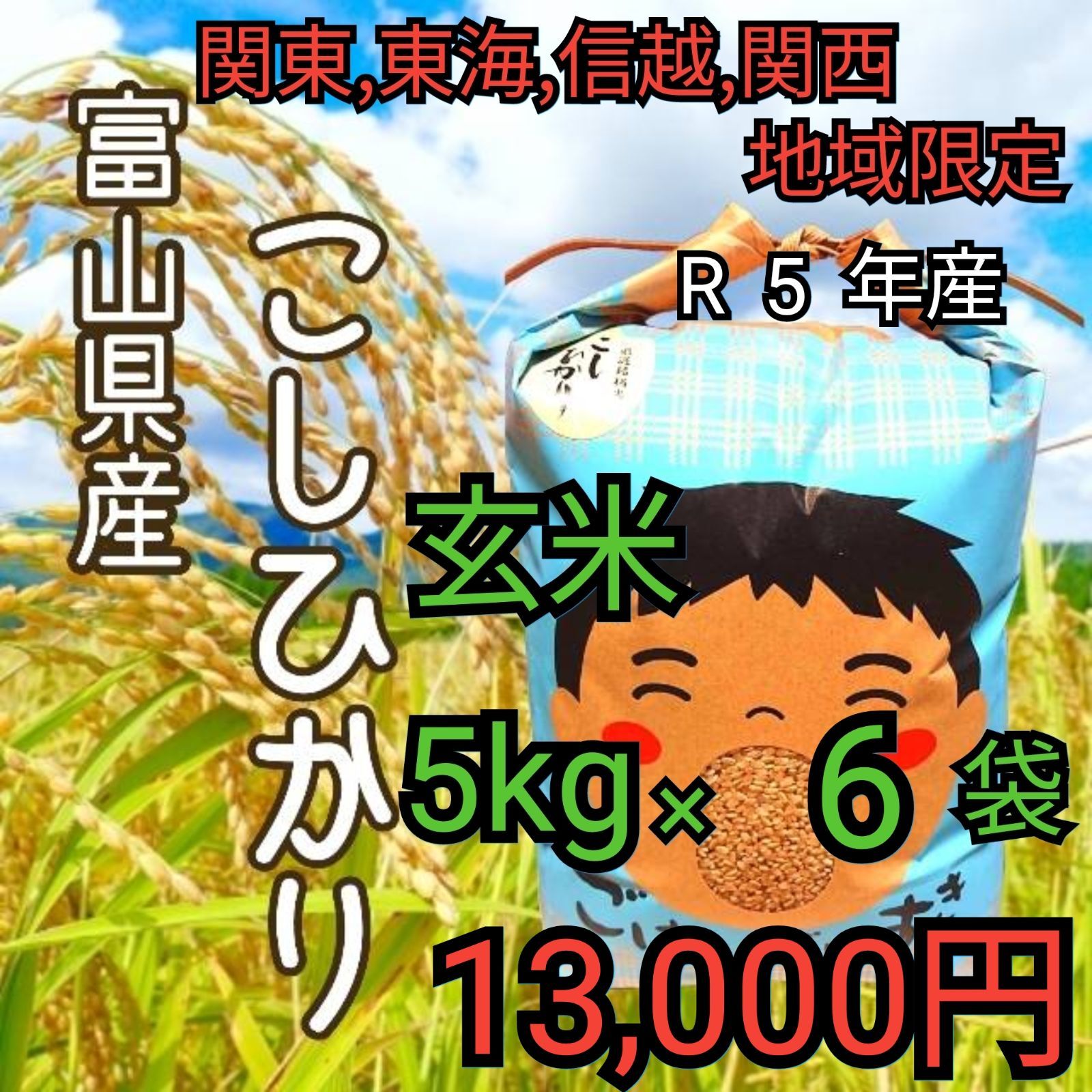 R5年富山県産コシヒカリ玄米5kg×6袋✳️関東、東海、信越、関西地方