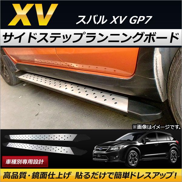 サイドステップランニングボード スバル XV GP7 2012年10月～2017年04月 AP-SG031 入数：1セット(左右)
