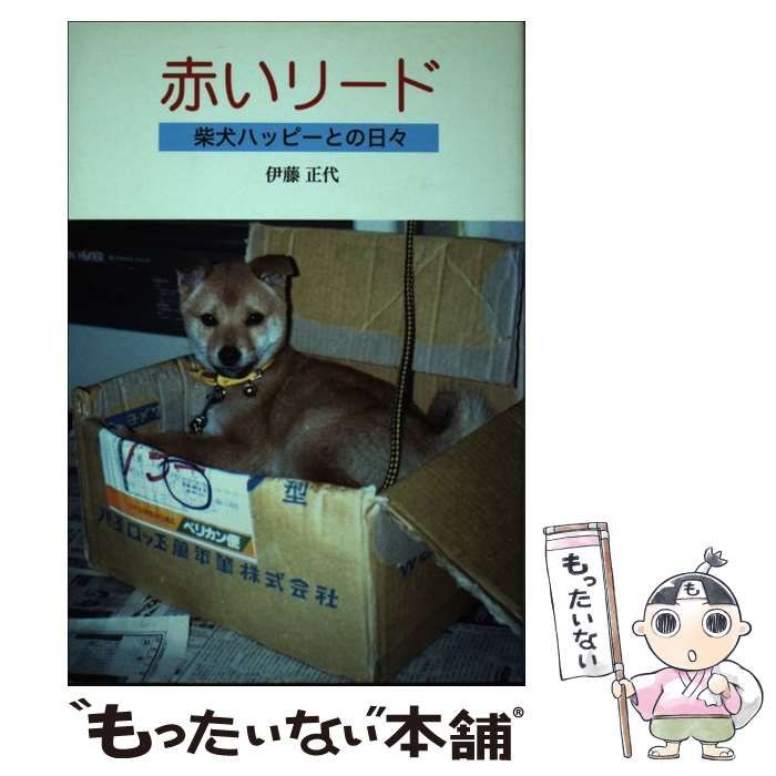 【中古】 赤いリード 柴犬ハッピーとの日々/ラ・テール出版局/伊藤正代 中古】 赤いリード 柴犬ハッピーとの日々/ラ・テール出版局/伊藤正代