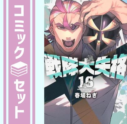 セット】戦隊大失格 コミック 1-16巻セット (講談社) [Comic] 春