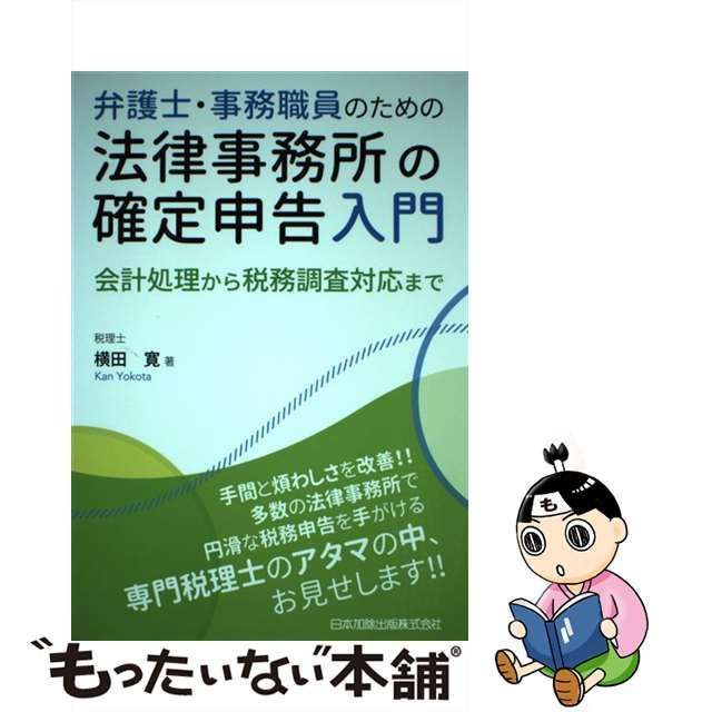 中古】 弁護士・事務職員のための法律事務所の確定申告入門 会計処理 