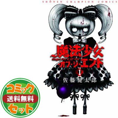 ☆完結☆魔法少女サイト魔法少女オブ・ジ・エンド各1〜16巻全巻セット☆おまけ付☆ 全巻セット】魔法少女サイト(全16巻)＋オブ・ジ・エンド（全16巻