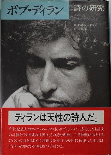 BOOKS ジョン・ハードマン, 三浦 久 ボブ・ディラン―詩の研究