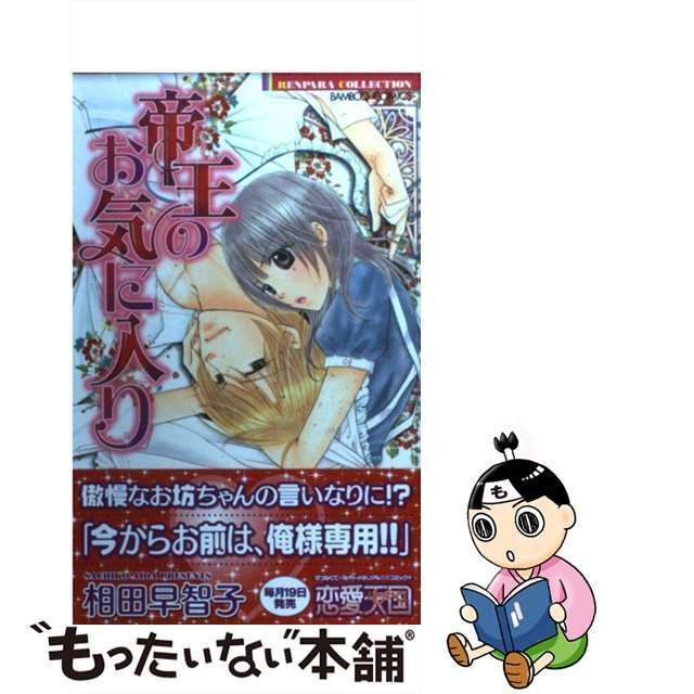 中古】 帝王のお気に入り (バンブー・コミックス) / 相田 早智子 / 竹