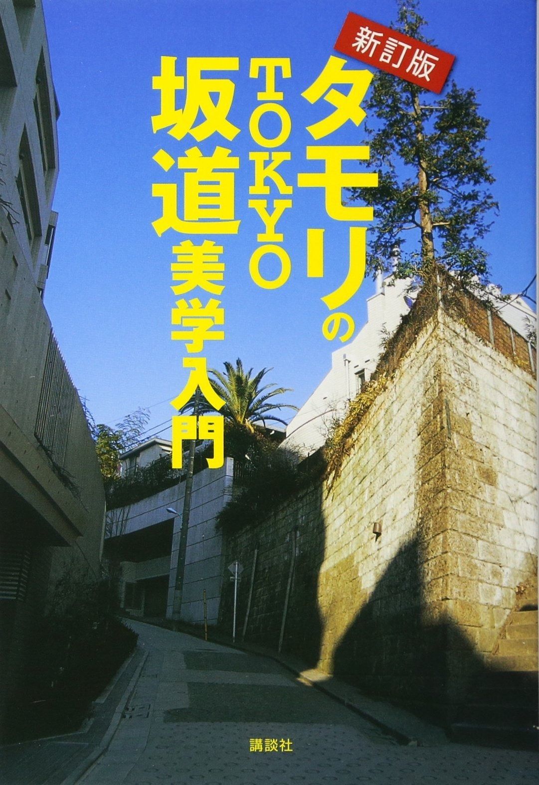 高品質，本物保証 新訂版 タモリのTOKYO坂道美学入門 その他