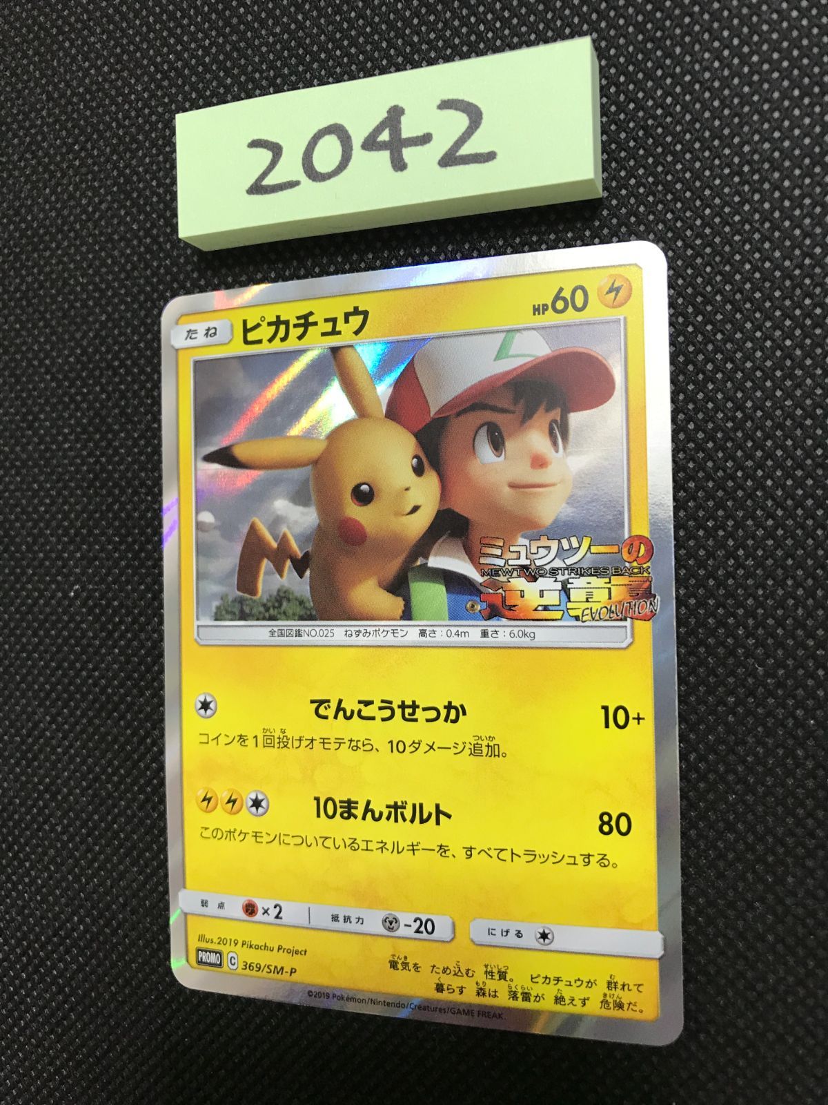 ピカチュウ ミュウツーの逆襲 プロモ 369/SM-P 0210-20 ピカチュウ 369/SM-P プロモ [2042] - メルカリ
