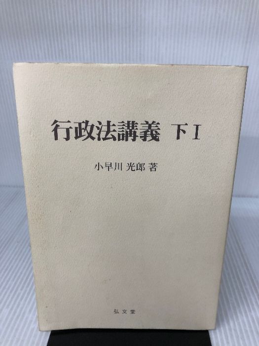 【イタミ有り】行政法講義 下1