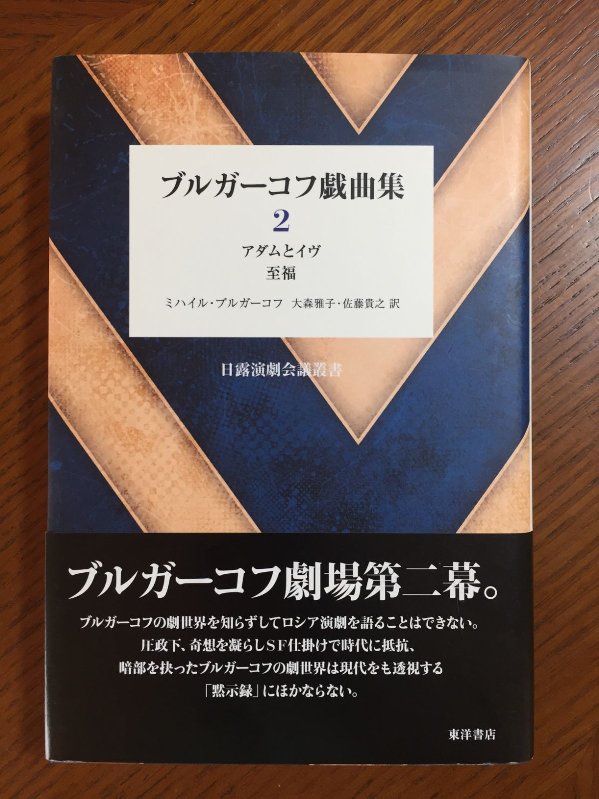 ブルガーコフ戯曲集〈2〉アダムとイヴ 至福 (日露演劇会議叢書