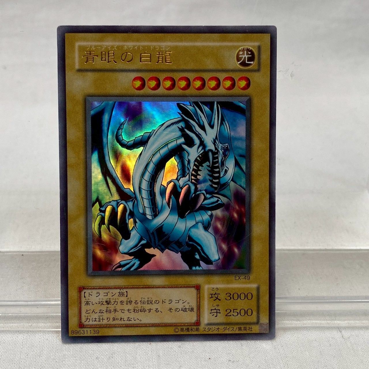 ブルーアイズホワイトドラゴン　初期　良品〜 良品 青眼の白龍 ブルーアイズホワイトドラゴン 初期 ウルトラ