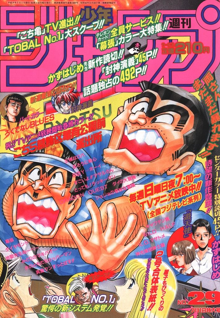 集英社 1996年(平成8年)の漫画雑誌 週刊少年ジャンプ 1996年