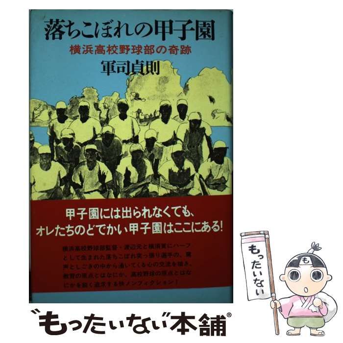 【中古】 落ちこぼれの甲子園 横浜高校野球部の奇跡/講談社/軍司貞則 落ちこぼれの甲子園 横浜高校野球部の奇跡 / 軍司 貞則 / 講談社
