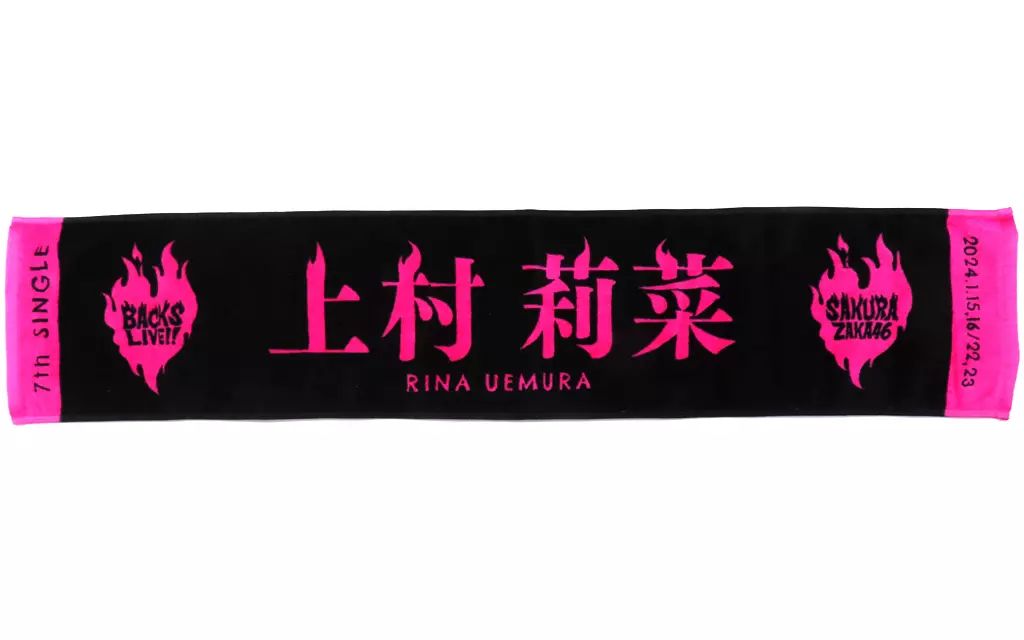 欅坂46 上村莉菜 タオル Amazon.co.jp: 上村莉菜 個別 推しメンマフラータオル タオル 欅