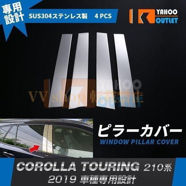 カローラツーリング 210系 2019年 ピラーカバー ウィンドウ ピラー ガーニッシュ ステンレス製 鏡面 メッキ カスタム パーツ 外装 4P 4824