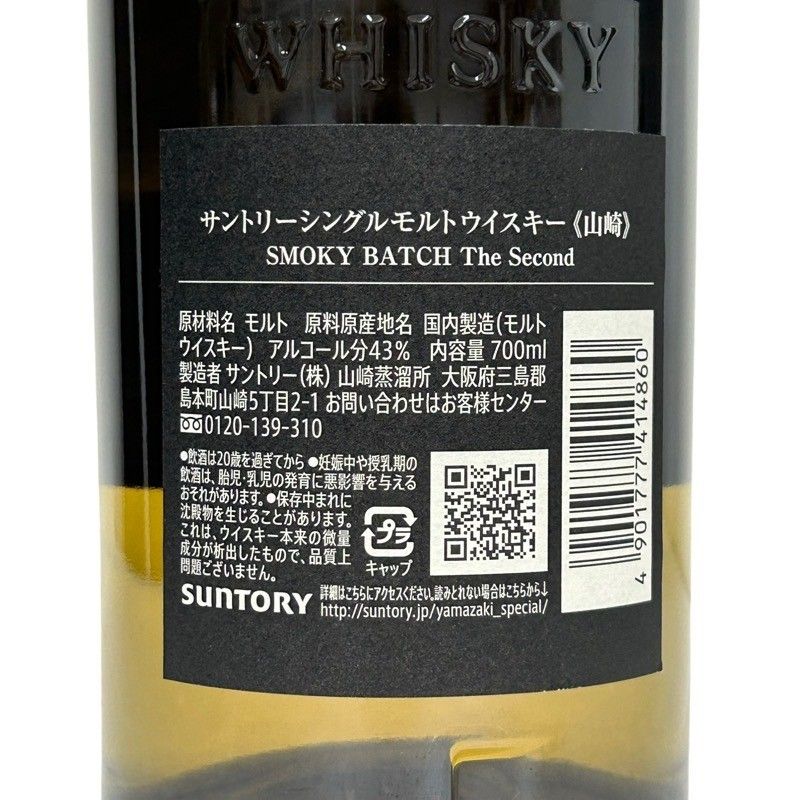 サントリー - 新品 サントリー ウイスキー 山崎 Smoy Batch 『The First』 SUNTORY 【激レア！超限定！】 サントリー 山崎 スモーキー