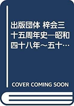  出版団体 梓会三十五周年史 昭和四十八年~五十七年