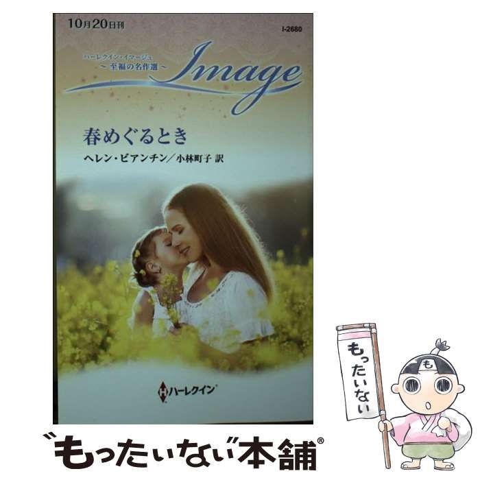 【中古】 春はめぐり来る/ハーパーコリンズ・ジャパン/スザン・フォックス 中古】 春はめぐり来る （ハーレクインSP文庫） / ス ザン