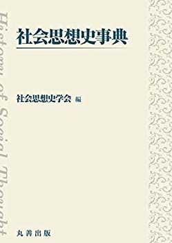 定番人気 【中古】 社会思想史事典 その他