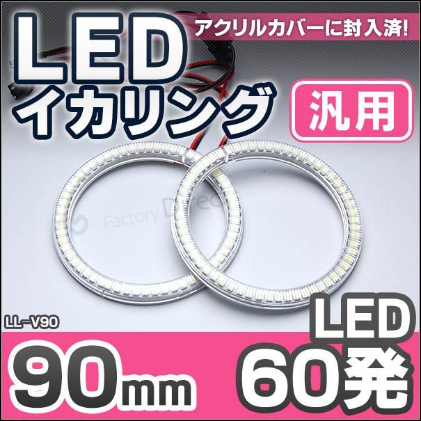 LL-V90 90mm 60発 高輝度＆高角度SMD採用LEDイカリング・LEDエンジェルアイ(イカリング LED LEDイカリング ファクトリーダイレクト 通販 楽天)